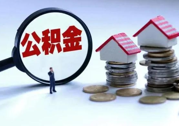 伊犁离职领取住房公积金（离职了怎样领取公积金）