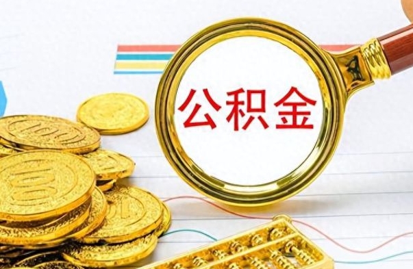 伊犁离职了如何取公积金（离职了如何取出公积金）